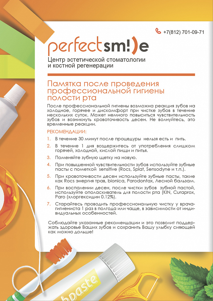Памятка после профессиональной гигиены полости рта
