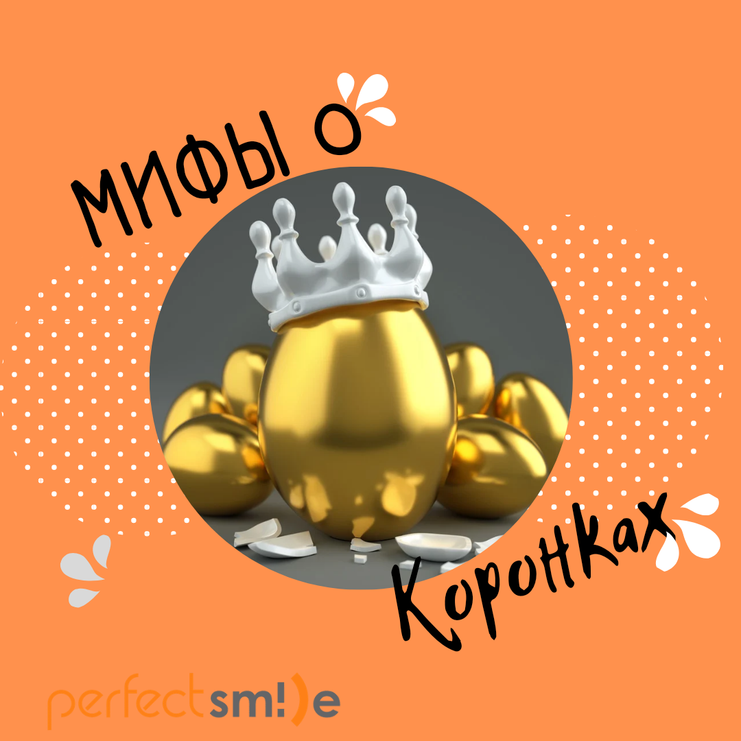 Мифы о зубных коронках