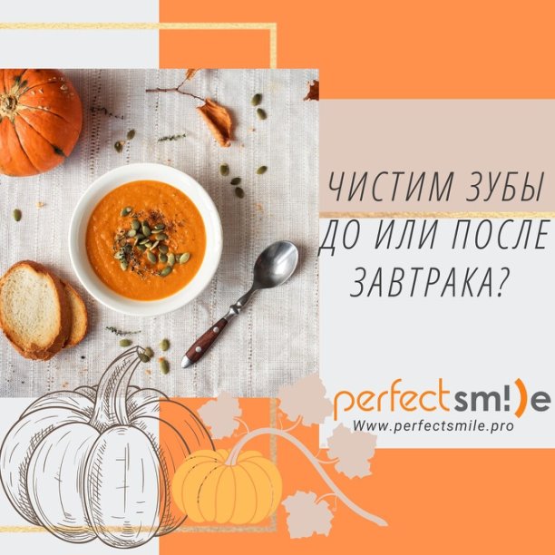 Чистим зубы до или после завтрака?