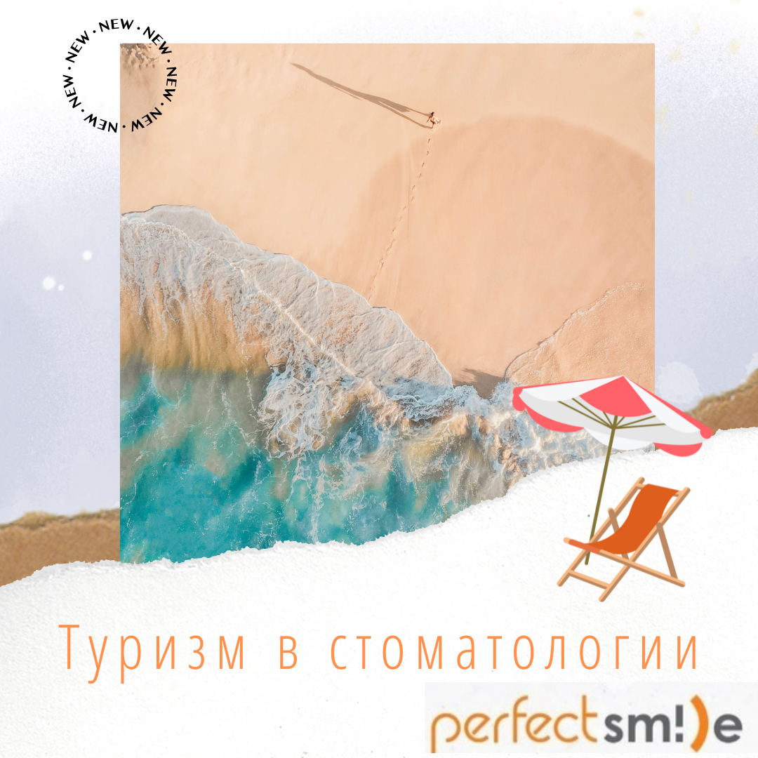 Туризм в стоматологии