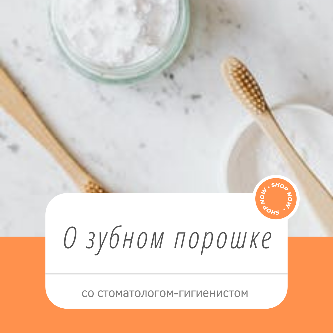 Зубной порошок: польза и вред