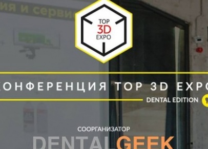 Конференция Top 3D Expo Dental Edition